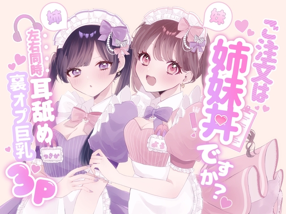【R18 ASMR】【KU100シチュ別10本】ご注文は姉妹丼ですか?双子メイドと『左右同時耳舐め』裏オプ巨乳3Pハーレム♡ˎˊ˗