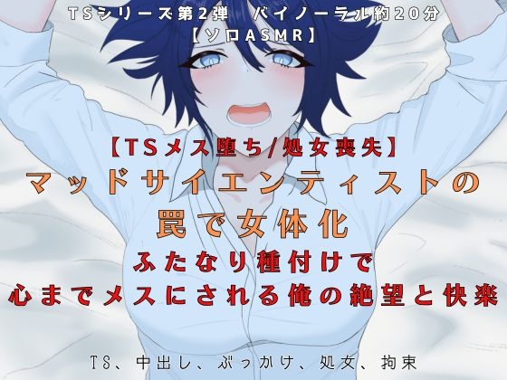 【R18 ASMR】【TSメス堕ち/処女喪失】マッドサイエンティストの罠で女体化 ふたなり種付けで 心までメスにされる俺の絶望と快楽【R18短編小説付】
