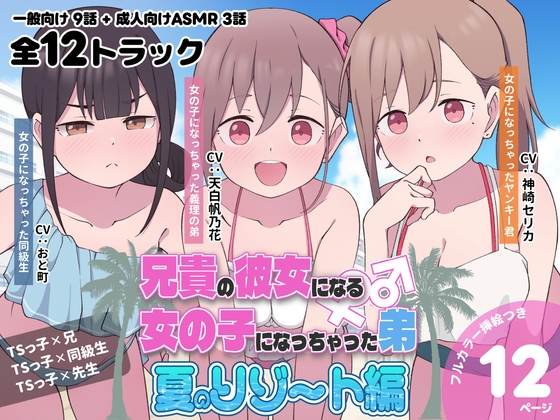 【R18 ASMR】兄貴の彼女になる女の子になっちゃった弟『夏のリゾート編』