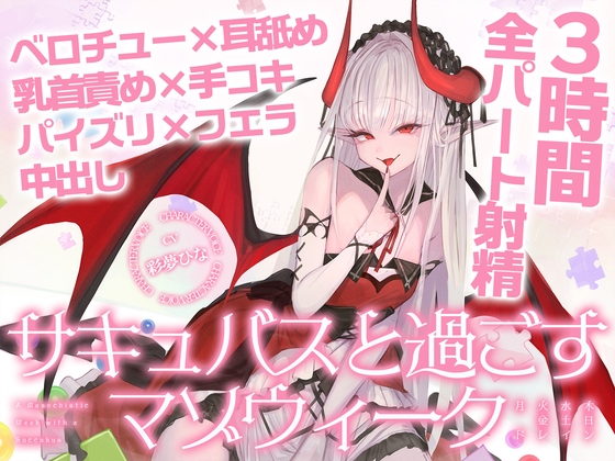 【R18 ASMR】【3時間over×全パート射精】サキュバスと過ごすマゾウィーク～月火水木金土日ドレイン～ベロチュー×耳舐め×乳首責め×手コキ×パイズリ×フェラ×中出し【CV彩夢ひな】
