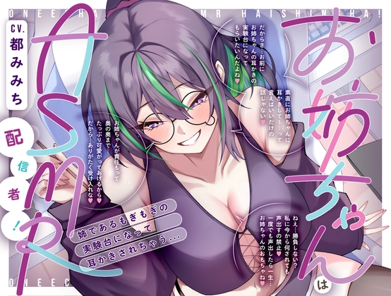 【R18 ASMR】お姉ちゃんはASMR配信者！ 姉であるもぎもぎの実験台になって耳かきされちゃう…[CV.都みみち]