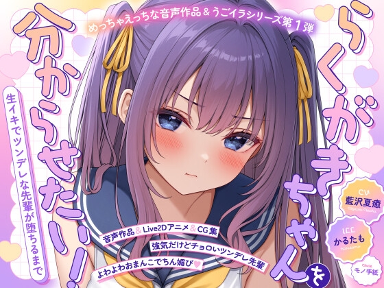 【R18 ASMR】【ASMR&Live2Dアニメ】らくがきちゃんを分からせたい！～生イキでツンデレな先輩が堕ちるまで～