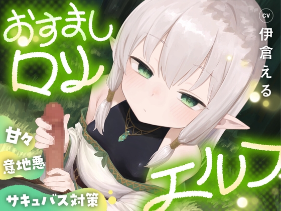 【R18 ASMR】おすまし○リエルフのあまあま意地悪サキュバス対策