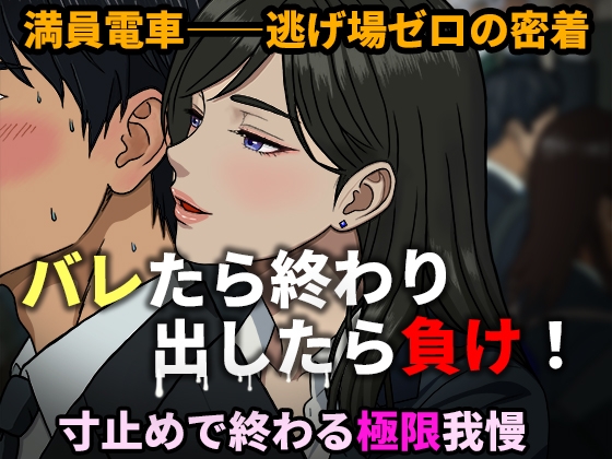 【R18 ASMR】【寸止め地獄】出したら即バレ！満員電車で密着痴女誘惑 〜極限我慢バイノーラル〜