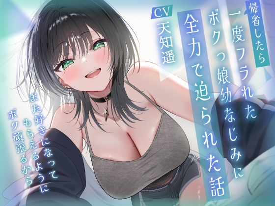【R18 ASMR】帰省したら一度フラれたボクっ娘幼なじみに全力で迫られた話-また好きになってもらえるようにボク頑張るから【KU100】