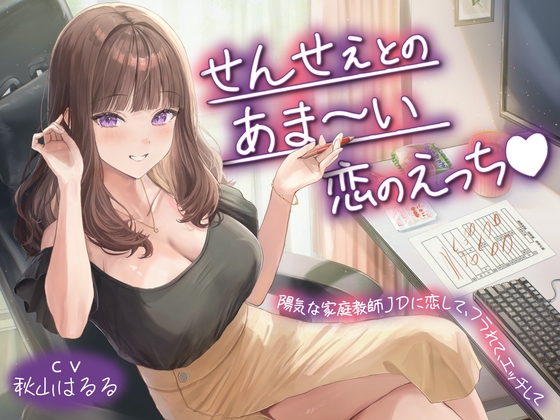 【R18 ASMR】【期間限定110円】せんせぇとのあま～い恋のえっち♡陽気な家庭教師JDに恋して、フラれて、エッチして<KU100>