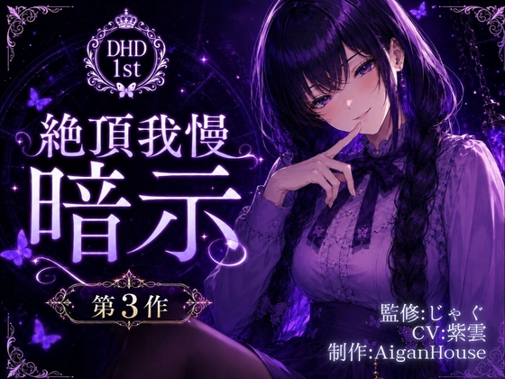 【R18 ASMR】【ディープヒプノダイブ】第3作 絶頂我慢暗示