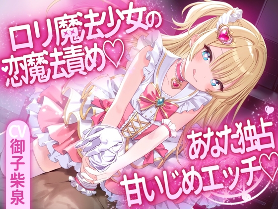 【R18 ASMR】○リ魔法少女の恋魔法責め♡あなた独占甘いじめエッチ♡