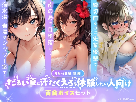 【R18 ASMR】【百合音声3本セット】まなづる屋特選！だるい夏に汗だくえろを体験したい人向け百合ボイスセット【1500DL突破作品収録】