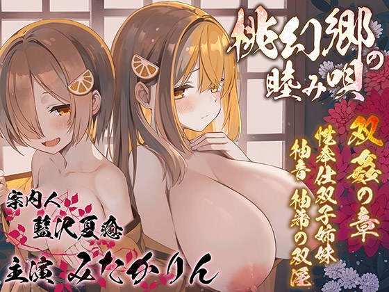 【R18 ASMR】【双子まんこ耳素股♪】桃幻郷の睦み唄 双姦の章 性奉仕双子姉妹 柚音 柚希の双淫【KU100ハイレゾ】