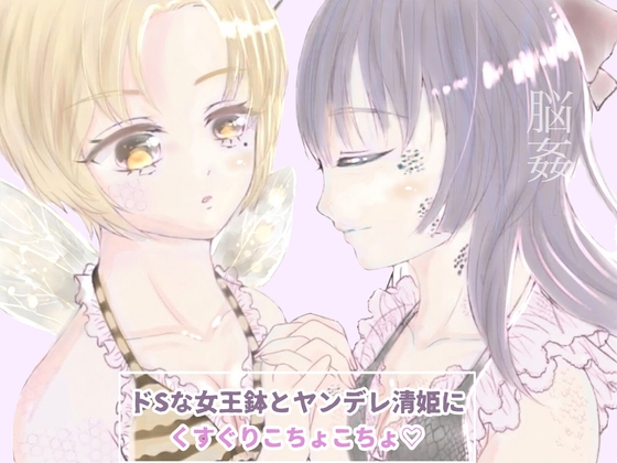 【R18 ASMR】～屋敷で看病されて～ドSな女王蜂とヤンデレ清姫による麻酔の脳姦責め こちょこちょ 甘噛み 囁きෆෆෆ
