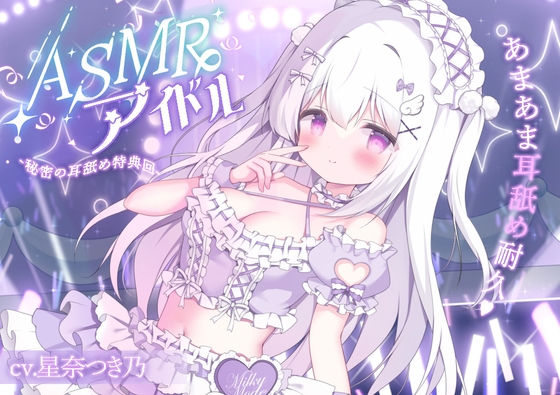 【R18 ASMR】ASMRアイドル-秘密の耳舐め特典会-