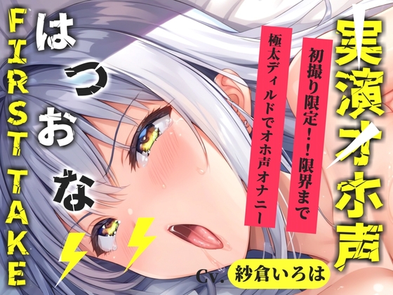 【R18 ASMR】✨初撮りオナニー実演✨THE FIRST OHOGOE✨紗倉いろは✨