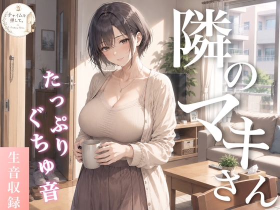 【R18 ASMR】隣のマキさん～家族を見送ったその後で～