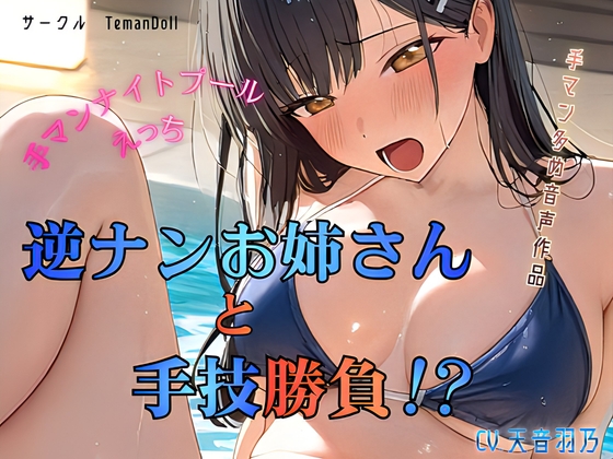 【R18 ASMR】逆ナンお姉さんと手技勝負！?～手マンナイトプールえっち～