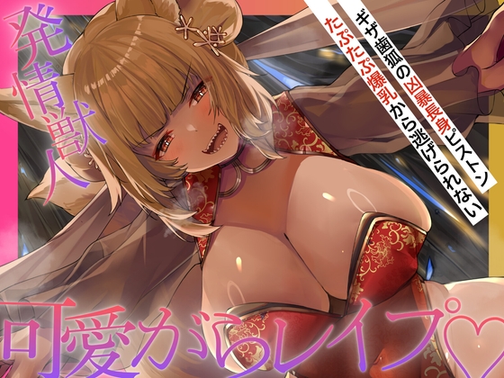 【R18 ASMR】【長身×可愛がられ逆レ】発情ギザ歯キツネの主従逆転♡巨体おま〇こ搾精から逃がしてくれない♪「お前様は可愛いのう♡妾が躾けてやろう♡」【ニャポカリプス】