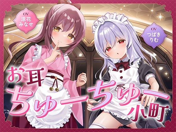 【R18 ASMR】お耳ちゅーちゅー小町