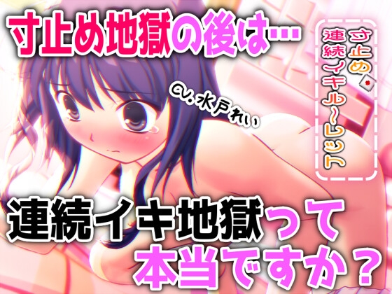 【R18 ASMR】「 寸止め地獄 の後は 連続イキ地獄 って本当ですか? 」～すべて運次第！?寸止め連続イキオナニールーレット～【バイノーラル/実演音声】