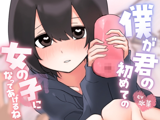 【R18 ASMR】僕が君の初めての女の子になってあげるね