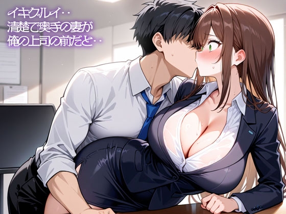 【R18 ASMR】【NTR】イキグルイ‥清楚で奥手の妻が俺の上司の前だと‥