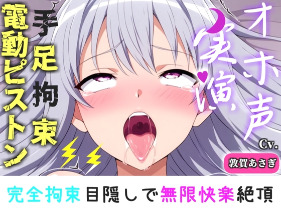 【R18 ASMR】【手足拘束x電動ピストン】完全拘束&目隠し! えっちな妄想をしながらの極太バイブで3点無限快楽責め✨「お〇んこから変な汁でちゃうう//ピュルルル」【敦賀あさぎ】