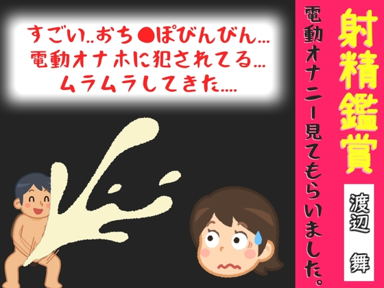 【R18 ASMR】射精鑑賞が大好きな実演声優「渡辺舞」に、電動オナホオナニーでシコシコ我慢して溜めた濃厚精液を見てもらっていたら、興奮してオナニーしだした音声【オナサポ特典10分】