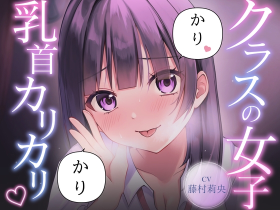 【R18 ASMR】【乳首責め】クラスの普通に可愛い女子に執拗に乳首をカリカリ♡カリカリ♡され続ける話
