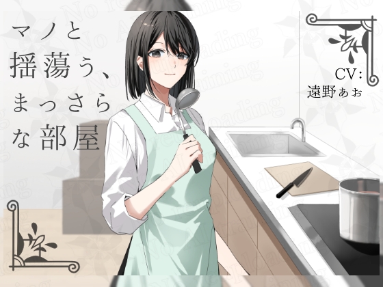 【R18 ASMR】マノと揺蕩う、まっさらな部屋