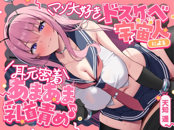 【R18 ASMR】マゾ大好きドスケベ宇宙人による耳元密着あまあま乳首責め♪ ～あなたを絶対メス堕ちさせるねちっこい乳首いじめで心と体を侵略されちゃうお話～