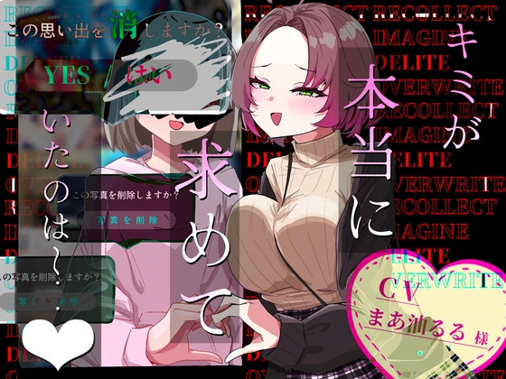 【R18 ASMR】【逆NTR注意】キミが本当に求めていたのは〜♡