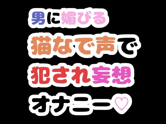 【R18 ASMR】男に媚びる猫なで声で犯され妄想オナニー♡