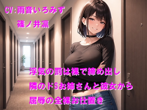 【R18 ASMR】浮気の罰は裸で締め出し 隣のドSお姉さんと彼女から屈辱の全裸お仕置き