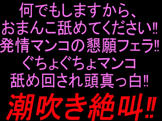 【R18 ASMR】何でもしますから、おまんこ舐めてください‼︎発情マンコの懇願フェラ‼︎ぐちょぐちょマンコ舐め回され頭真っ白潮吹き絶叫‼︎