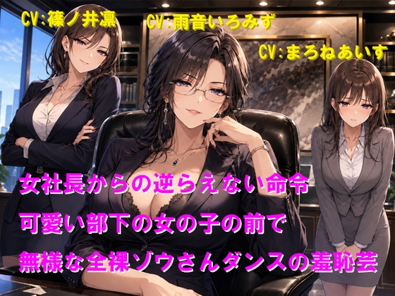 【R18 ASMR】女社長からの逆らえない命令 可愛い部下の女の子の前で無様な全裸ゾウさんダンスの羞恥芸