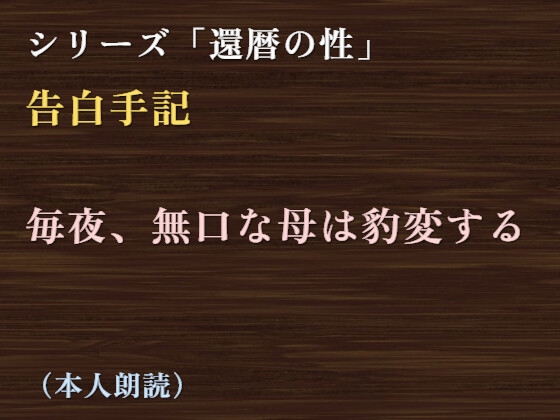 【R18 ASMR】【告白手記】毎夜、無口な母は豹変する