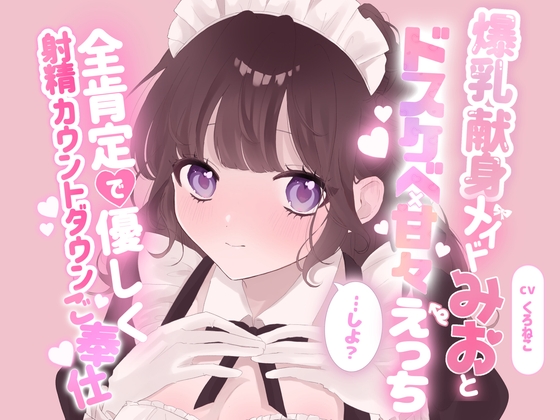 【R18 ASMR】爆乳献身メイドみおとドスケベ甘々えっちしよ?全肯定で優しく射精カウントダウンご奉仕♡
