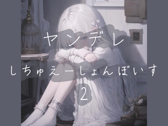 【R18 ASMR】ヤンデレシチュエーションボイス詰め2