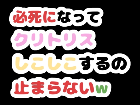【R18 ASMR】必死になってクリトリスしこしこするの止まらないw