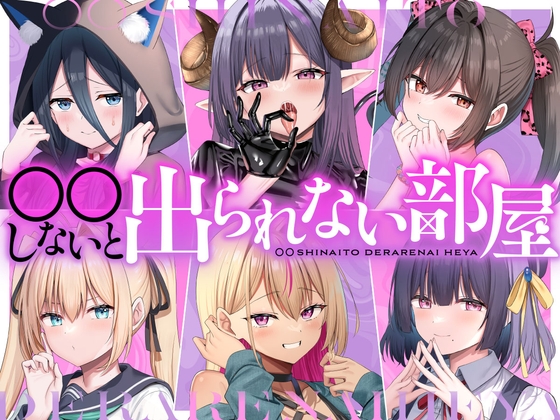 【R18 ASMR】○○しないと出られない部屋