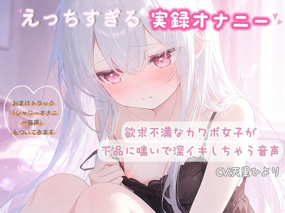 【R18 ASMR】【実録オナニー】欲求不満なカワボ女子が下品に喘いで深イキしちゃう音声