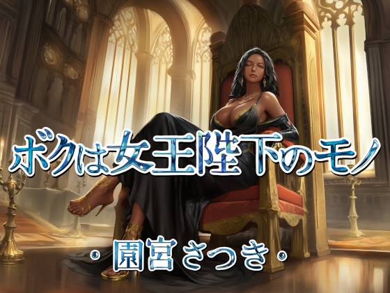 【R18 ASMR】ボクは女王陛下のモノ