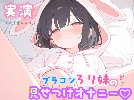 【R18 ASMR】【実演】ブラコンろり妹の見せつけオナニー♡