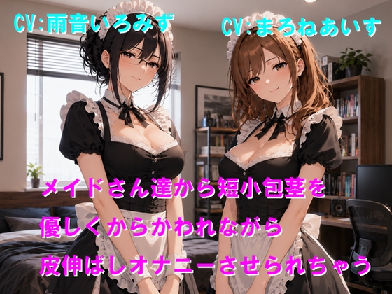 【R18 ASMR】メイドさん達から短小包茎を優しくからかわれながら皮伸ばしオナニーさせられちゃう