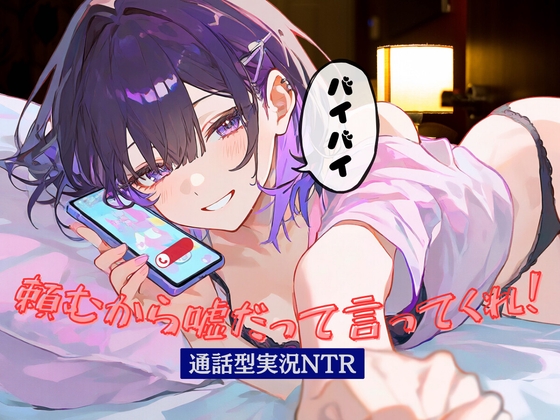 【R18 ASMR】頼むから嘘だって言ってくれ！通話型実況NTR