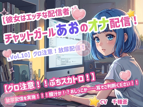 【R18 ASMR】【彼女はエッチな配信者!】 チャットガールあおのオナ配信!【Vol.10】 グロ注意！放尿配信！