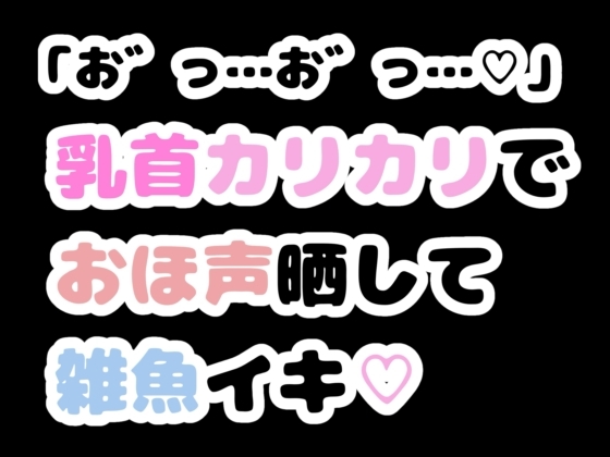 【R18 ASMR】「お゛っ…お゛っ…♡」乳首カリカリでおほ声晒して雑魚イキ♡