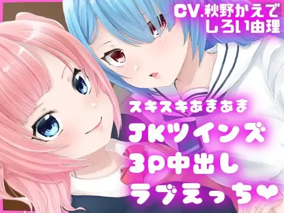 【R18 ASMR】【ダミーヘッドマイク収録】スキスキあまあまJKツインズ3P中出しラブえっち