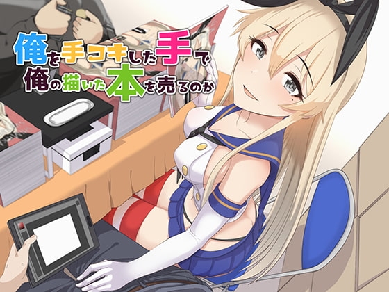 【R18 ASMR】俺を手コキした手で俺の描いた本を売るのか