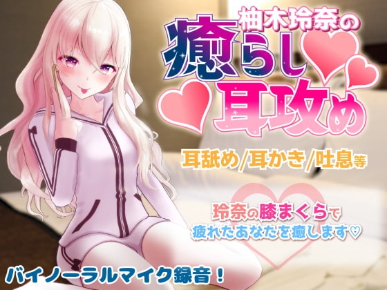 【R18 ASMR】ギャルVtuber柚木玲奈のツンデレ癒らし耳かき