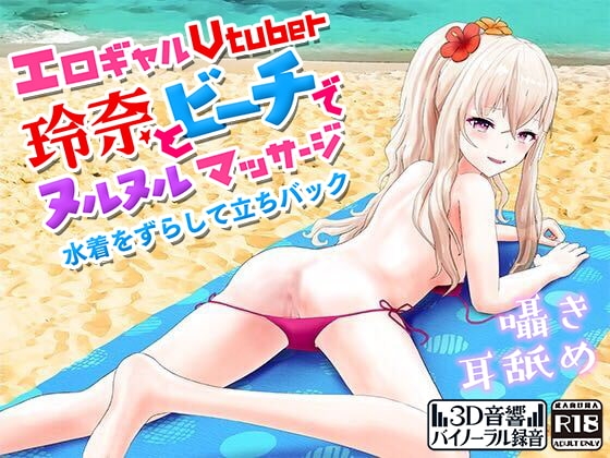 【R18 ASMR】エロギャルVtuber玲奈とビーチでぬるぬるマッサージ水着をずらして立ちバック